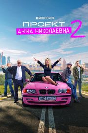 Проект «Анна Николаевна» 2 сезон скачать торрент