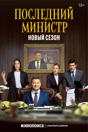 Последний министр 2 сезон скачать торрент