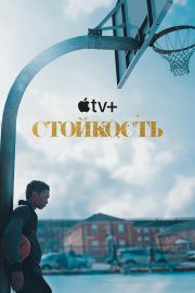 Стойкость 1 сезон скачать торрент