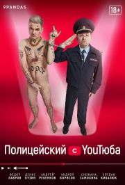 Полицейский с YouТюба 2 сезон скачать торрент