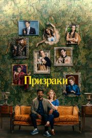 Призраки 2 сезон скачать торрент