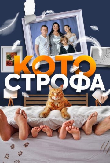 Котострофа 1 сезон скачать торрент