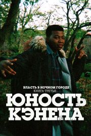 Власть в ночном городе. Книга третья: Юность Кэнена 3 сезон скачать торрент