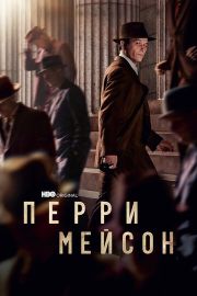 Перри Мейсон 2 сезон скачать торрент