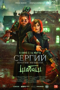 Сергий против нечисти 2 сезон скачать торрент