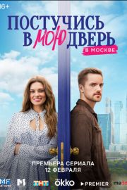 Постучись в мою дверь в Москве 1 сезон скачать торрент