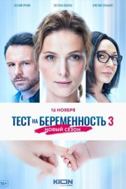 Тест на беременность 3 сезон скачать торрент