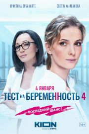 Тест на беременность 4 сезон скачать торрент