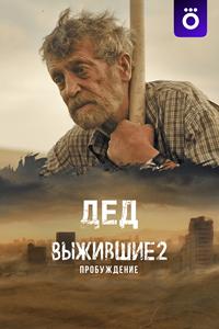 Дед (Выжившие 2: Пробуждение) скачать торрент