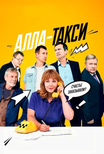 Алла, такси! 1 сезон скачать торрент