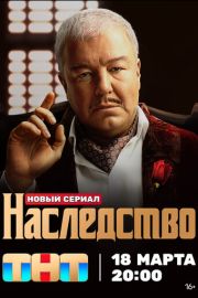 Наследство (2024) 1 сезон скачать торрент