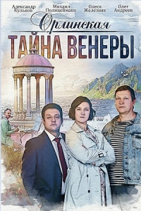 Орлинская. Тайна Венеры 2 сезон скачать торрент