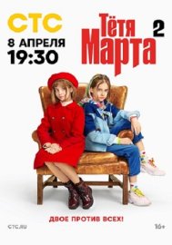 Тётя Марта 2 сезон скачать торрент