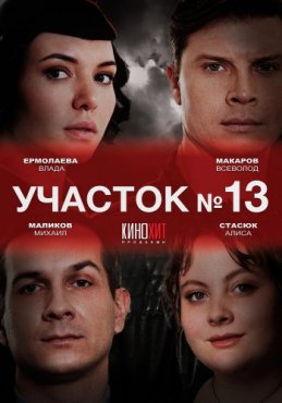 Участок № 13 1 сезон скачать торрент