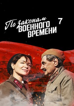 По законам военного времени 7 сезон скачать торрент