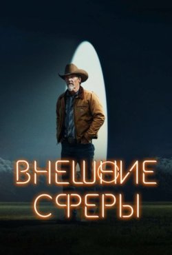 Внешние сферы 2 сезон скачать торрент