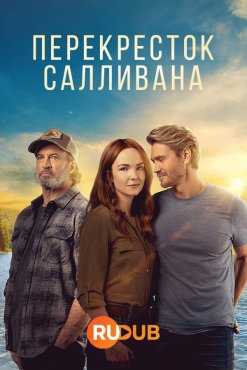 Перекресток Салливанов 2 сезон