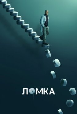 Ломка 1 сезон скачать торрент