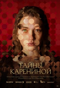 Тайны Карениной 1 сезон