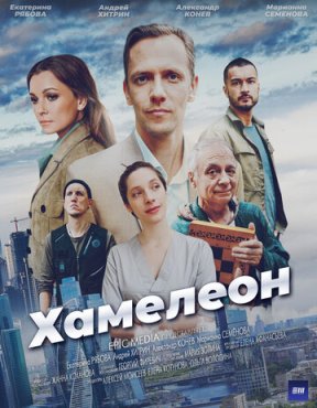 Хамелеон 1 сезон (2024)