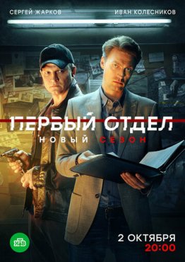 Первый отдел 3 сезон скачать торрент