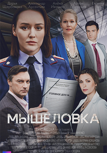Сериал мышеловка для кота