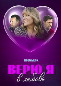 Верю я в любовь 1 сезон