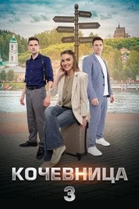 Кочевница 3 сезон скачать торрент