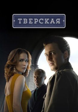 Тверская 1 сезон скачать торрент