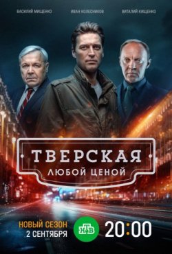 Тверская 2 сезон