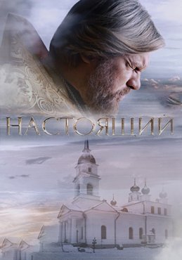 Настоящий 2 сезон