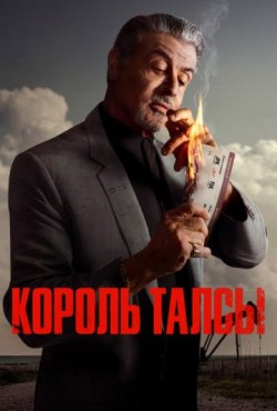 Король Талсы 1 сезон скачать торрент