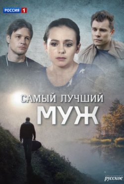 Самый лучший муж 1 сезон скачать торрент