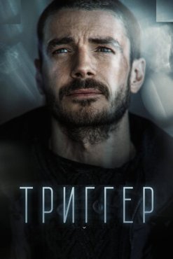 Триггер 3 сезон