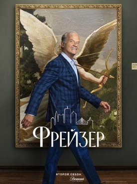 Фрейзер 2 сезон