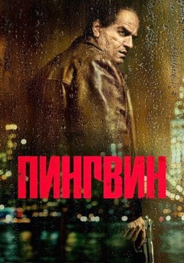 Пингвин 1 сезон