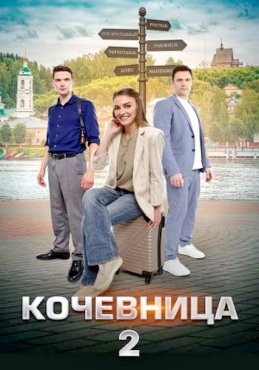 Кочевница 2 сезон скачать торрент