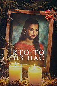 Кто-то из нас 1 сезон