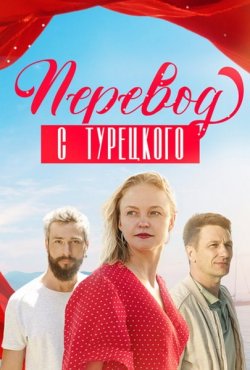 Перевод с турецкого 1 сезон