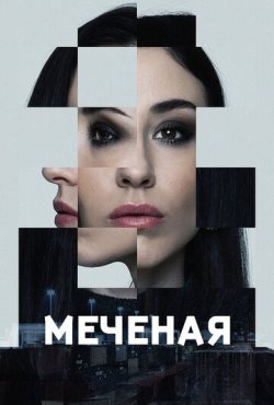 Меченая 1 сезон