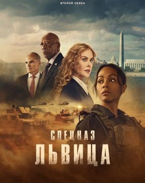 Спецназ: Львица 2 сезон