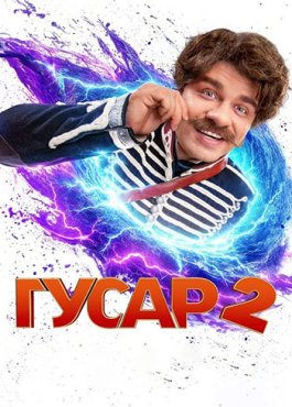 Гусар 2 | 2 сезон