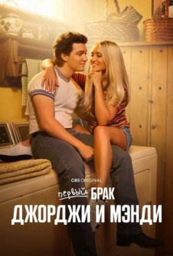 Первый брак Джорджи и Мэнди 1 сезон