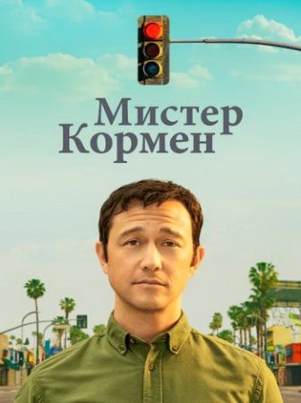 Мистер Кормен 1 сезон скачать торрент