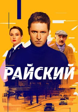 Райский 1 сезон