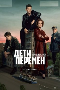 Дети перемен 1 сезон