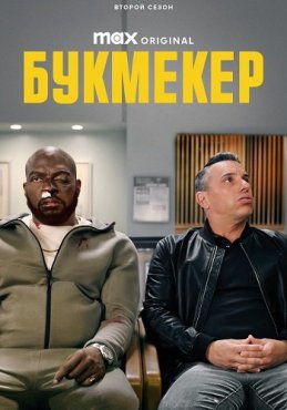 Букмекер 2 сезон