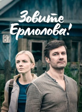 Зовите Ермолова! 3 сезон