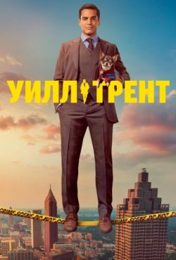 Уилл Трент 3 сезон