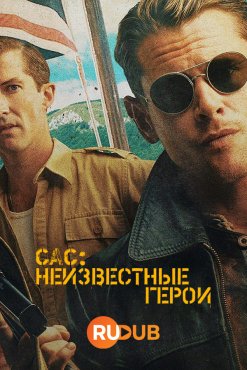 САС: Неизвестные герои 2 сезон